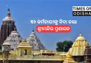 ଶ୍ରୀମନ୍ଦିର କାର୍ଯ୍ୟାଳୟରେ କାର୍ଯ୍ୟରତ ୩୨ କର୍ମଚାରୀଙ୍କୁ ବିଦା କଲା ପ୍ରଶାସନ