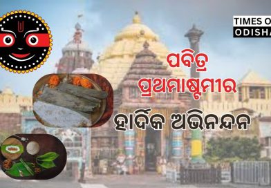 ଆଜି ପ୍ରଥମାଷ୍ଟମୀ ; ପ୍ରଥମାଷ୍ଠମୀ ପାଇଁ ପୁରୀ ଶ୍ରୀମନ୍ଦିରରରେ ସ୍ବତନ୍ତ୍ର ନୀତିକାନ୍ତି