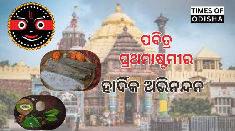 ଆଜି ପ୍ରଥମାଷ୍ଟମୀ ; ପ୍ରଥମାଷ୍ଠମୀ ପାଇଁ ପୁରୀ ଶ୍ରୀମନ୍ଦିରରରେ ସ୍ବତନ୍ତ୍ର ନୀତିକାନ୍ତି