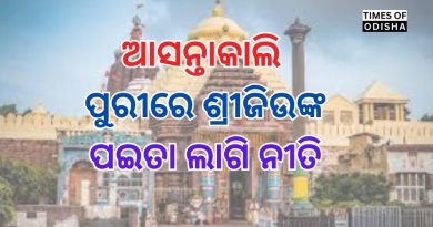 ପୁରୀ: ଆସନ୍ତାକାଲି ଶ୍ରୀଜିଉଙ୍କ ପଇତା ଲାଗି ନୀତି | ଗୁପ୍ତ ନୀତି ଲାଗି ୪ ଘଣ୍ଟା ପାଇଁ ସାଧାରଣ ଦର୍ଶନ ବନ୍ଦ | ସନ୍ଧ୍ୟା ୫ଟାରୁ ରାତି ୯ଟା ଯାଏଁ ଶ୍ରୀଜିଉଙ୍କ ଦର୍ଶନ ବନ୍ଦ |