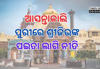 ପୁରୀ: ଆସନ୍ତାକାଲି ଶ୍ରୀଜିଉଙ୍କ ପଇତା ଲାଗି ନୀତି | ଗୁପ୍ତ ନୀତି ଲାଗି ୪ ଘଣ୍ଟା ପାଇଁ ସାଧାରଣ ଦର୍ଶନ ବନ୍ଦ | ସନ୍ଧ୍ୟା ୫ଟାରୁ ରାତି ୯ଟା ଯାଏଁ ଶ୍ରୀଜିଉଙ୍କ ଦର୍ଶନ ବନ୍ଦ |