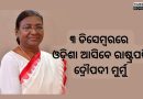 ଡିସେମ୍ବର ୩ରେ ଓଡ଼ିଶା ଆସିବେ ରାଷ୍ଟ୍ରପତି ଦ୍ରୌପଦୀ ମୁର୍ମୁ