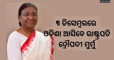 ଡିସେମ୍ବର ୩ରେ ଓଡ଼ିଶା ଆସିବେ ରାଷ୍ଟ୍ରପତି ଦ୍ରୌପଦୀ ମୁର୍ମୁ