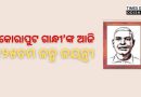 “କୋରାପୁଟ ଗାନ୍ଧୀ” ବା ଶହୀଦ ଲକ୍ଷ୍ମଣ ନାୟକଙ୍କ ଆଜି ୧୨୫ତମ ଜନ୍ମ ଜୟନ୍ତୀ