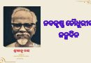 ଆଜି ଓଡିଶାର ପୂର୍ବତନ ମୁଖ୍ୟମନ୍ତ୍ରୀ ନବକୃଷ୍ଣ ଚୌଧୁରୀଙ୍କ ଜନ୍ମଦିନ