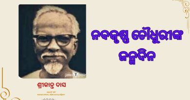 ଆଜି ଓଡିଶାର ପୂର୍ବତନ ମୁଖ୍ୟମନ୍ତ୍ରୀ ନବକୃଷ୍ଣ ଚୌଧୁରୀଙ୍କ ଜନ୍ମଦିନ