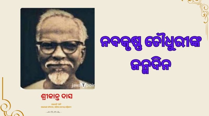 ଆଜି ଓଡିଶାର ପୂର୍ବତନ ମୁଖ୍ୟମନ୍ତ୍ରୀ ନବକୃଷ୍ଣ ଚୌଧୁରୀଙ୍କ ଜନ୍ମଦିନ