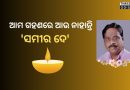 ପୂର୍ବତନ ମନ୍ତ୍ରୀ ସମୀର ଦେଙ୍କ ୬୭ ବର୍ଷ ବୟସରେ ପରଲୋକ