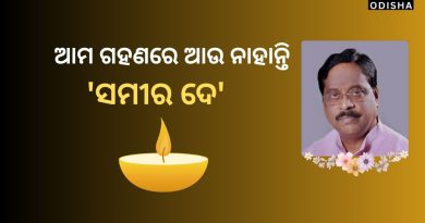 ପୂର୍ବତନ ମନ୍ତ୍ରୀ ସମୀର ଦେଙ୍କ ୬୭ ବର୍ଷ ବୟସରେ ପରଲୋକ