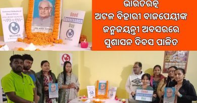 ମଦର ପକ୍ଷରୁ ଅଟଳ ବିହାରୀ ବାଜପେୟୀଙ୍କ ଜନ୍ମ ଜୟନ୍ତୀ ଅବସରରେ ସୁଶାସନ ଦିବସ ପାଳିତ