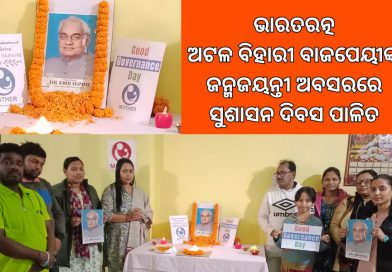 ମଦର ପକ୍ଷରୁ ଅଟଳ ବିହାରୀ ବାଜପେୟୀଙ୍କ ଜନ୍ମ ଜୟନ୍ତୀ ଅବସରରେ ସୁଶାସନ ଦିବସ ପାଳିତ