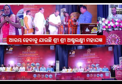 ପୁରୀରେ ଫେବୃୟାରୀ ୨ରୁ ଶ୍ରୀ ଶ୍ରୀ ଅଷ୍ଟଲକ୍ଷ୍ମୀ ମହାଯଜ୍ଞ