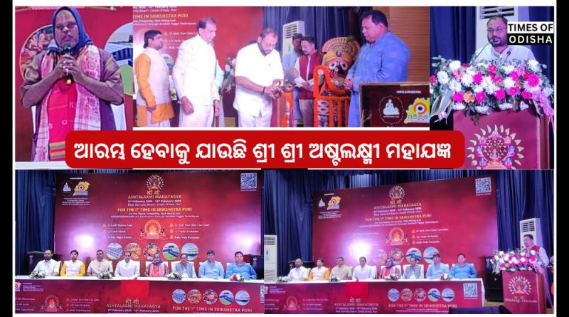 ପୁରୀରେ ଫେବୃୟାରୀ ୨ରୁ ଶ୍ରୀ ଶ୍ରୀ ଅଷ୍ଟଲକ୍ଷ୍ମୀ ମହାଯଜ୍ଞ