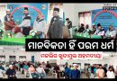 ବେଳ ଓ ବଳର ସଦୋପୋଯୋଗ ମଣିଷକୁ ସଫଳତା ଦେଇଥାଏ