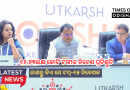 ‘ଉତ୍କର୍ଷ ଓଡ଼ିଶା’ କନକ୍ଲେଭରେ ମିଳିଲା ୧୬.୭୩ଲକ୍ଷ କୋଟି ଟଙ୍କାର ନିବେଶ ପ୍ରତିଶ୍ରୁତି, ଜାଣନ୍ତୁ କିଏ ସେ ଟପ୍‌-୧୫ ନିବେଶକ