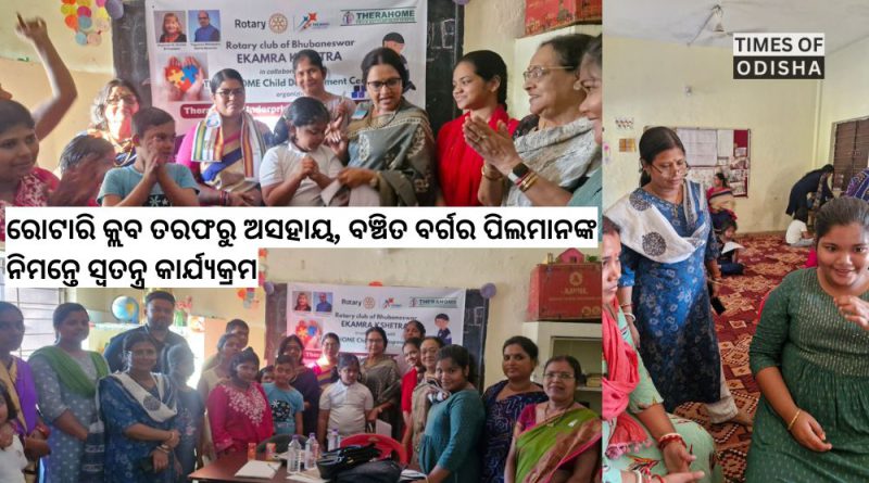 ରୋଟାରି କ୍ଲବ ତରଫରୁ ଅସହାୟ, ବଞ୍ଚିତ ବର୍ଗର ପିଲମାନଙ୍କ ନିମନ୍ତେ ସ୍ୱତନ୍ତ୍ର କାର୍ଯ୍ୟକ୍ରମ