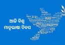 ଆଜି ବିଶ୍ୱ ମାତୃଭାଷା ଦିବସ