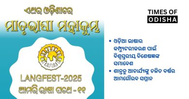 ଆସନ୍ତା ୨୦ରେ ଭୁବନେଶ୍ୱରରେ ଏକାଦଶ ଅନ୍ତର୍ଜାତୀୟ ମାତୃଭାଷା ସମ୍ମିଳନୀ