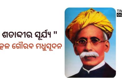 “ଶତାବ୍ଦୀର ସୂର୍ଯ୍ୟ” ଉତ୍କଳ ଗୌରବ କୁଳବୃଦ୍ଧ ମଧୁସୂଦନ ଦାସ ; ତିରୋଧାନ ଦିବସରେ ଶ୍ରଦ୍ଧାଞ୍ଜଳି