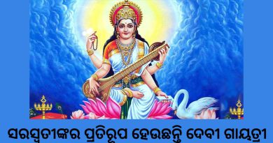 ଆଜି ପବିତ୍ର ଶ୍ରୀପଞ୍ଚମୀ