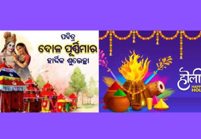 ଓଡିଶାରେ ପାଳିତ ହେଉଥିବା ପର୍ବ ମଧ୍ୟରେ ଦୋଳ ଓ ହୋଲି ପର୍ବ ସ୍ୱତନ୍ତ୍ର ଓ ଅନନ୍ୟ