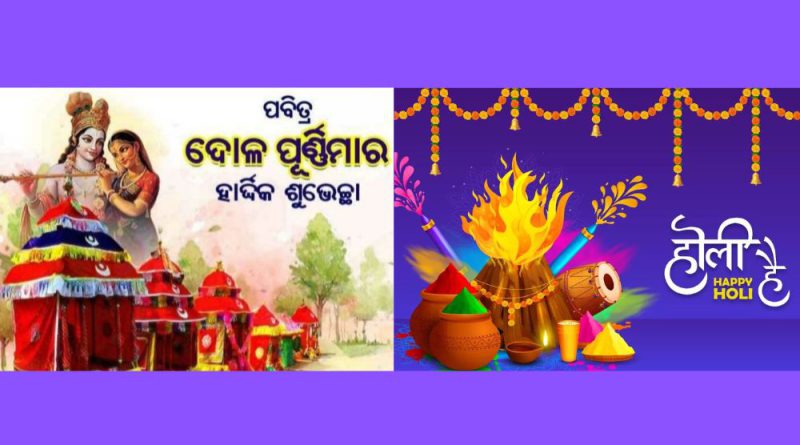 ଓଡିଶାରେ ପାଳିତ ହେଉଥିବା ପର୍ବ ମଧ୍ୟରେ ଦୋଳ ଓ ହୋଲି ପର୍ବ ସ୍ୱତନ୍ତ୍ର ଓ ଅନନ୍ୟ