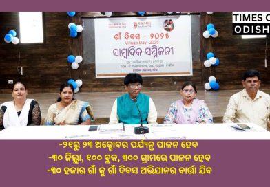 ଭାଇଚାରା ବାର୍ତ୍ତା ସହ ଦୀପାବଳିରେ ପ୍ରଥମ ଥର ଓଡ଼ିଶା ପାଳିବ ଗାଁ ଦିବସ ଭାଇଚାରା ବାର୍ତ୍ତା ସହ ଦୀପାବଳିରେ ପ୍ରଥମ ଥର ଓଡ଼ିଶା ପାଳିବ ଗାଁ ଦିବସ