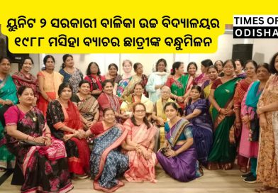 ଏକାଠି ହେଲେ ସରକାରୀ ବାଳିକା ଉଚ୍ଚ ବିଦ୍ୟାଳୟର ୧୯୮୮ ମସିହା ବ୍ୟାଚର ଛାତ୍ରୀ ; ପୁରୁଣା ଦିନର ସ୍ମୃତିରେ ହଜିଲେ ସେଦିନର କିଶୋରୀ ଏକାଠି ହେଲେ ସରକାରୀ ବାଳିକା ଉଚ୍ଚ ବିଦ୍ୟାଳୟର ୧୯୮୮ ମସିହା ବ୍ୟାଚର ଛାତ୍ରୀ ; ପୁରୁଣା ଦିନର ସ୍ମୃତିରେ ହଜିଲେ ସେଦିନର କିଶୋରୀ