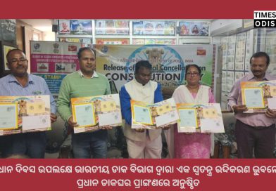 ସମ୍ବିଧାନ ଦିବସ ଉପଲକ୍ଷେ ଭାରତୀୟ ଡାକ ବିଭାଗ ଦ୍ଵାରା ଏକ ସ୍ବତନ୍ତ୍ର ରଦ୍ଦିକରଣ ଭୁବନେଶ୍ୱର ପ୍ରଧାନ ଡାକଘର ପ୍ରାଙ୍ଗଣରେ ଅନୁଷ୍ଠିତ