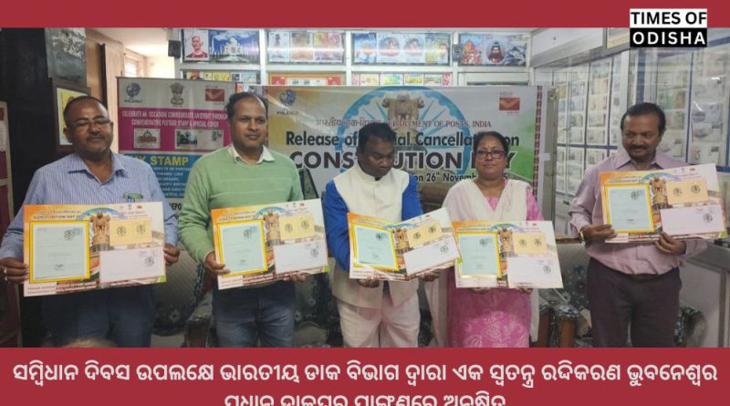 ସମ୍ବିଧାନ ଦିବସ ଉପଲକ୍ଷେ ଭାରତୀୟ ଡାକ ବିଭାଗ ଦ୍ଵାରା ଏକ ସ୍ବତନ୍ତ୍ର ରଦ୍ଦିକରଣ ଭୁବନେଶ୍ୱର ପ୍ରଧାନ ଡାକଘର ପ୍ରାଙ୍ଗଣରେ ଅନୁଷ୍ଠିତ