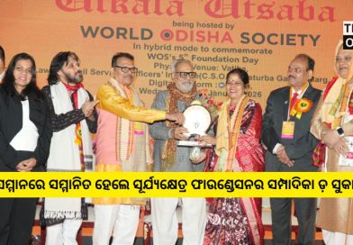 ରତ୍ନଶ୍ରୀ ସମ୍ମାନରେ ସମ୍ମାନିତ ହେଲେ ସୂର୍ଯ୍ୟକ୍ଷେତ୍ର ଫାଉଣ୍ଡେସନର ସମ୍ପାଦିକା ଡ଼ ସୁକାନ୍ତି ମିଶ୍ର