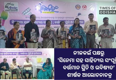 ସିନେମା ଆଉ ସାହିତ୍ୟ ଯେଉଁଠି ଏକାଠି ହୋଇଥାନ୍ତି ସେଇଠି ସଂସ୍କୃତିର ମୂଳଦୁଆ ଆହୁରି ମଜବୁତ୍ ହୋଇଉଠେ : ଶ୍ରୀମତୀ ସୁଲୋଚନା ଦାସ