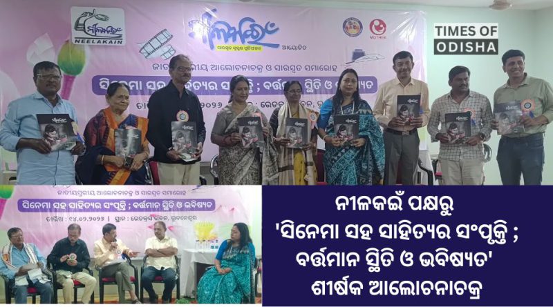 ସିନେମା ଆଉ ସାହିତ୍ୟ ଯେଉଁଠି ଏକାଠି ହୋଇଥାନ୍ତି ସେଇଠି ସଂସ୍କୃତିର ମୂଳଦୁଆ ଆହୁରି ମଜବୁତ୍ ହୋଇଉଠେ : ଶ୍ରୀମତୀ ସୁଲୋଚନା ଦାସ