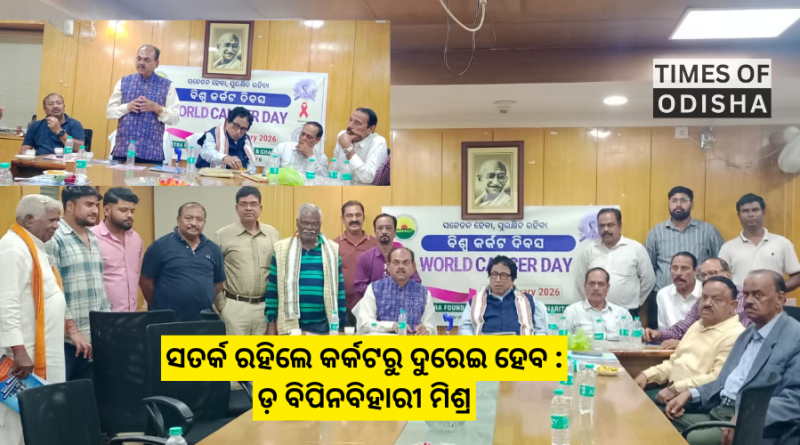 ସୂର୍ଯ୍ୟକ୍ଷେତ୍ର ଫାଉଣ୍ଡେସନ୍ ପକ୍ଷରୁ ବିଶ୍ବ କର୍କଟ ଦିବସ ପାଳିତ ସୂର୍ଯ୍ୟକ୍ଷେତ୍ର ଫାଉଣ୍ଡେସନ୍ ପକ୍ଷରୁ ବିଶ୍ବ କର୍କଟ ଦିବସ ପାଳିତ