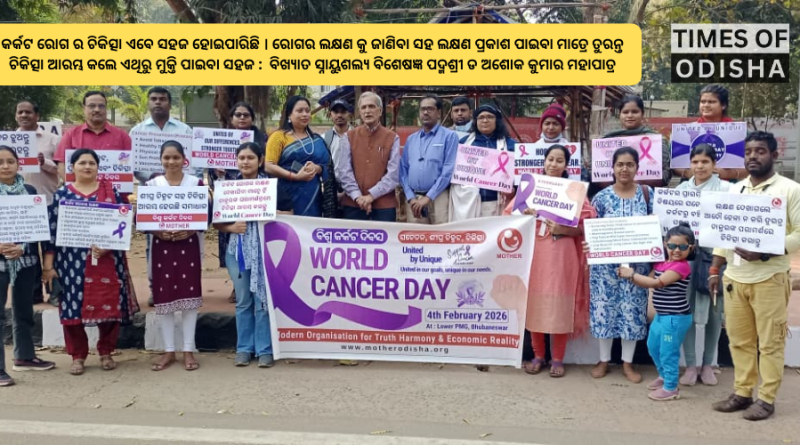 ମଦର ପକ୍ଷରୁ ବିଶ୍ୱ କର୍କଟ ଦିବସ ଉପଲକ୍ଷେ ସଚେତନତା କାର୍ଯ୍ୟକ୍ରମ ମଦର ପକ୍ଷରୁ ବିଶ୍ୱ କର୍କଟ ଦିବସ ଉପଲକ୍ଷେ ସଚେତନତା କାର୍ଯ୍ୟକ୍ରମ