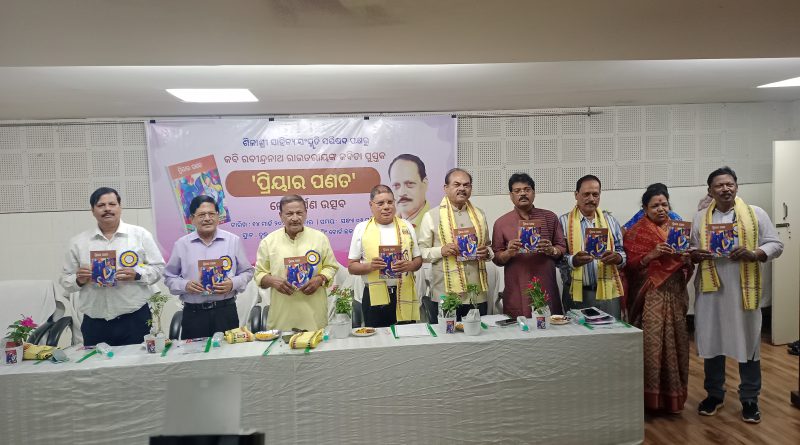 କବି ରବୀନ୍ଦ୍ରନାଥ ରାଉତରାୟଙ୍କ କବିତା ପୁସ୍ତକ ‘ପ୍ରିୟାର ପଣତ’ ଲୋକାର୍ପିତ