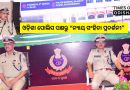 ମାର୍ଚ୍ଚ ୬ରୁ ଭୁବନେଶ୍ୱରରେ ଓଡ଼ିଶା ପୋଲିସ ପକ୍ଷରୁ “ନ୍ୟାୟ ସଂହିତା ପ୍ରଦର୍ଶନୀ”