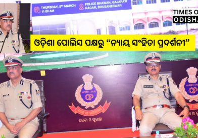 ମାର୍ଚ୍ଚ ୬ରୁ ଭୁବନେଶ୍ୱରରେ ଓଡ଼ିଶା ପୋଲିସ ପକ୍ଷରୁ “ନ୍ୟାୟ ସଂହିତା ପ୍ରଦର୍ଶନୀ”