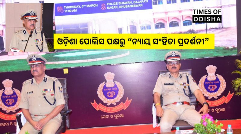 ମାର୍ଚ୍ଚ ୬ରୁ ଭୁବନେଶ୍ୱରରେ ଓଡ଼ିଶା ପୋଲିସ ପକ୍ଷରୁ “ନ୍ୟାୟ ସଂହିତା ପ୍ରଦର୍ଶନୀ”
