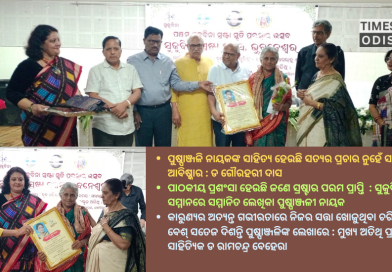 ପଞ୍ଚମ ସୁକୁବିନା ସ୍ରଷ୍ଟା ସ୍ମୃତି ପୁରସ୍କାରରେ ସମ୍ମାନିତ ହେଲେ ବିଶିଷ୍ଟ ଲେଖିକା ଶ୍ରୀମତୀ ପୁଷ୍ପାଞ୍ଜଳି ନାୟକ