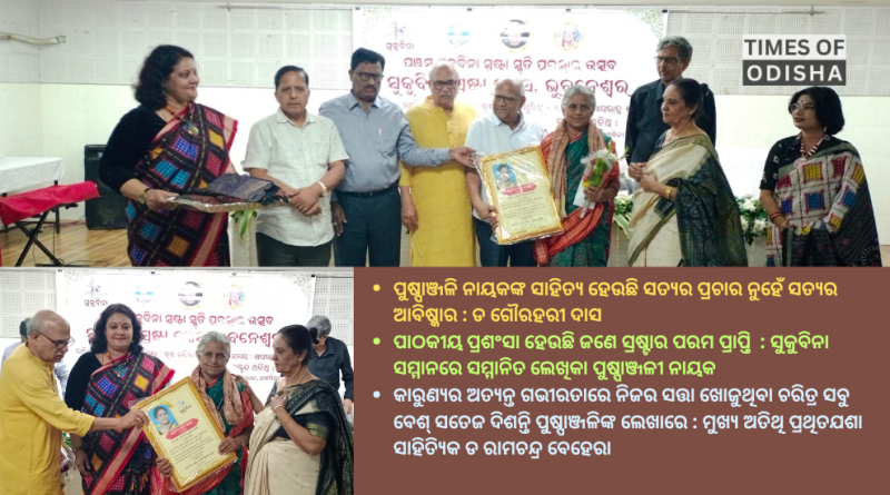 ପଞ୍ଚମ ସୁକୁବିନା ସ୍ରଷ୍ଟା ସ୍ମୃତି ପୁରସ୍କାରରେ ସମ୍ମାନିତ ହେଲେ ବିଶିଷ୍ଟ ଲେଖିକା ଶ୍ରୀମତୀ ପୁଷ୍ପାଞ୍ଜଳି ନାୟକ