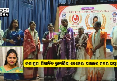 ଚଳିତ ବର୍ଷର ମର୍ଯ୍ୟାଦାଜନକ ମଦର ସମ୍ମାନରେ ସମ୍ମାନିତ ହେଲେ ଜଣାଶୁଣା ଶିକ୍ଷାବିତ ରୁନାଲିସା ବେହେରା