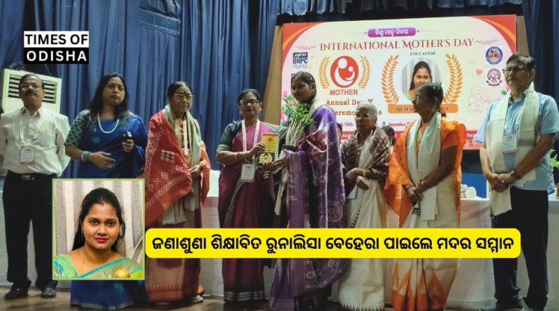 ଚଳିତ ବର୍ଷର ମର୍ଯ୍ୟାଦାଜନକ ମଦର ସମ୍ମାନରେ ସମ୍ମାନିତ ହେଲେ ଜଣାଶୁଣା ଶିକ୍ଷାବିତ ରୁନାଲିସା ବେହେରା