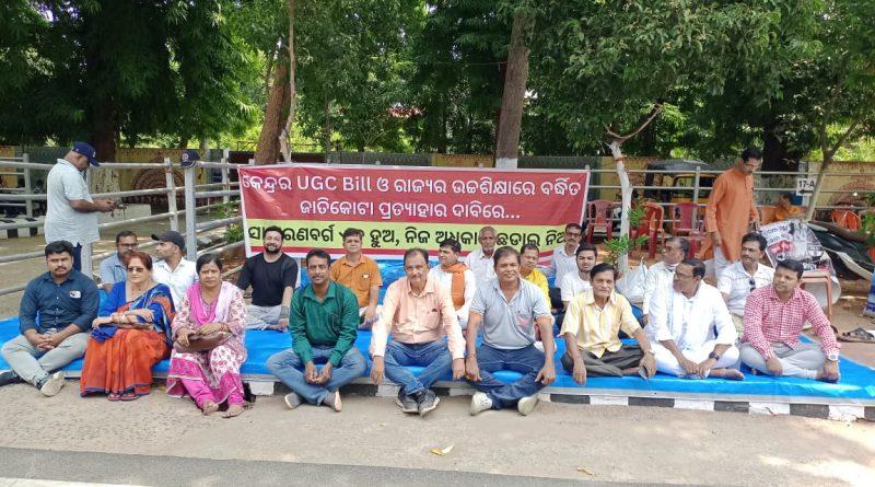 କେନ୍ଦ୍ରର ୟୁଜିସି ବିଲ୍ ଓ ରାଜ୍ୟର ଉଚ୍ଚଶିକ୍ଷାରେ ବର୍ଦ୍ଧିତ ଜାତି ଆଧାରିତ କୋଟା ବିରୁଦ୍ଧରେ ସାଧାରଣ ବର୍ଗ ପକ୍ଷରୁ ବିକ୍ଷୋଭ ।