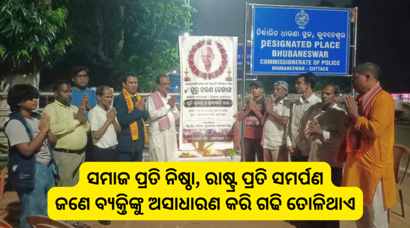 ସ୍ୱର୍ଗୀୟ ଗୁରୁ ଚରଣ ଜେନାଙ୍କ ସ୍ମୃତିରେ ଶ୍ରଦ୍ଧାଞ୍ଜଳି ସଭା